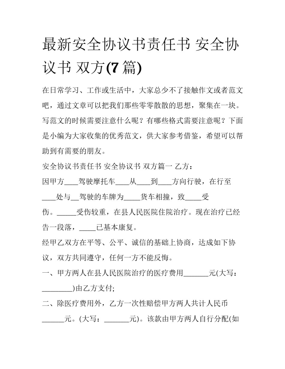 最新安全协议书责任书 安全协议书 双方(7篇)_第1页