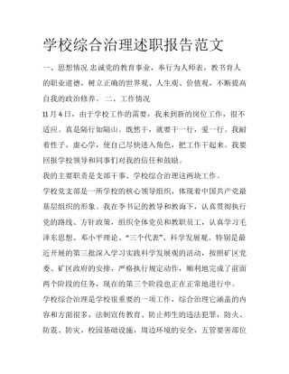 学校综合治理述职报告范文