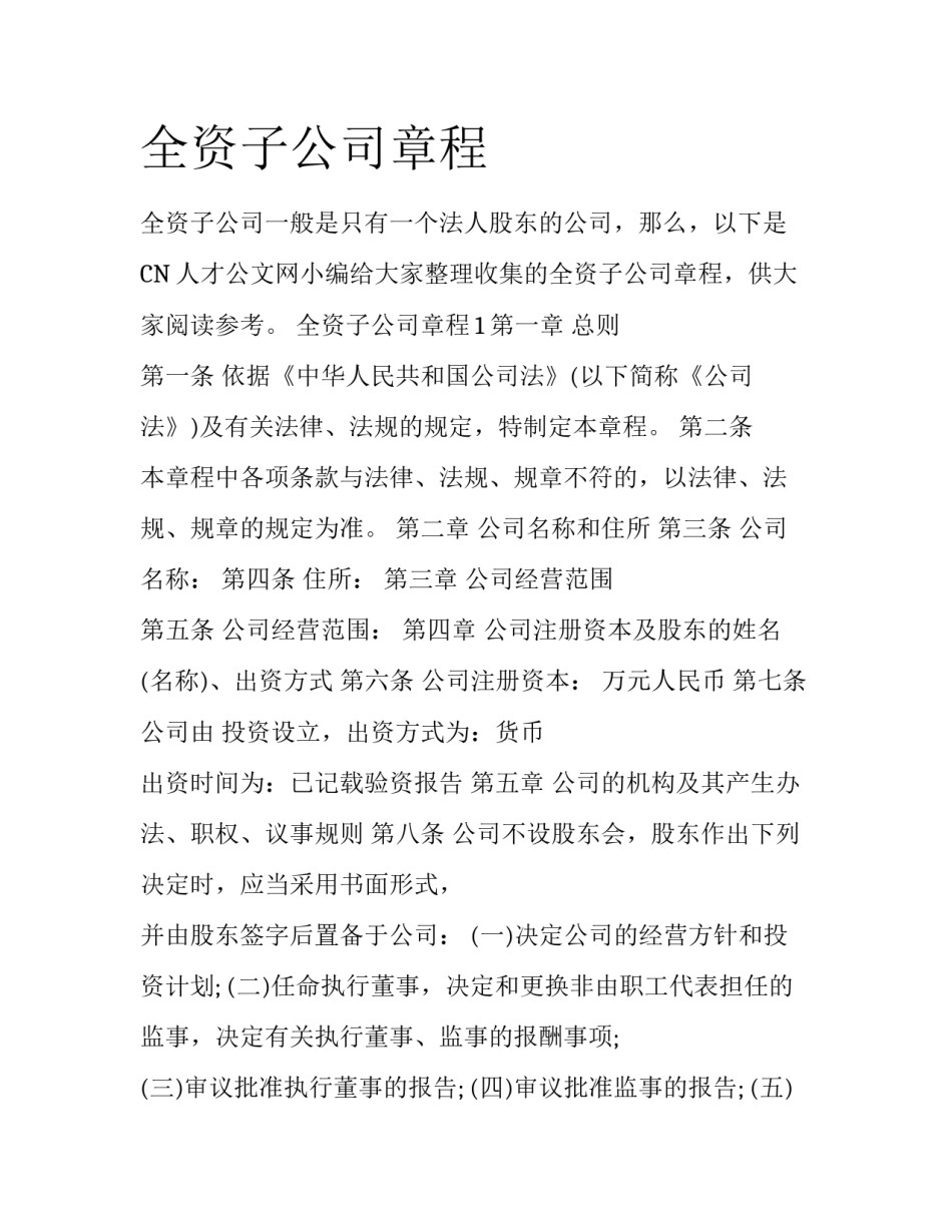 全资子公司章程_第1页