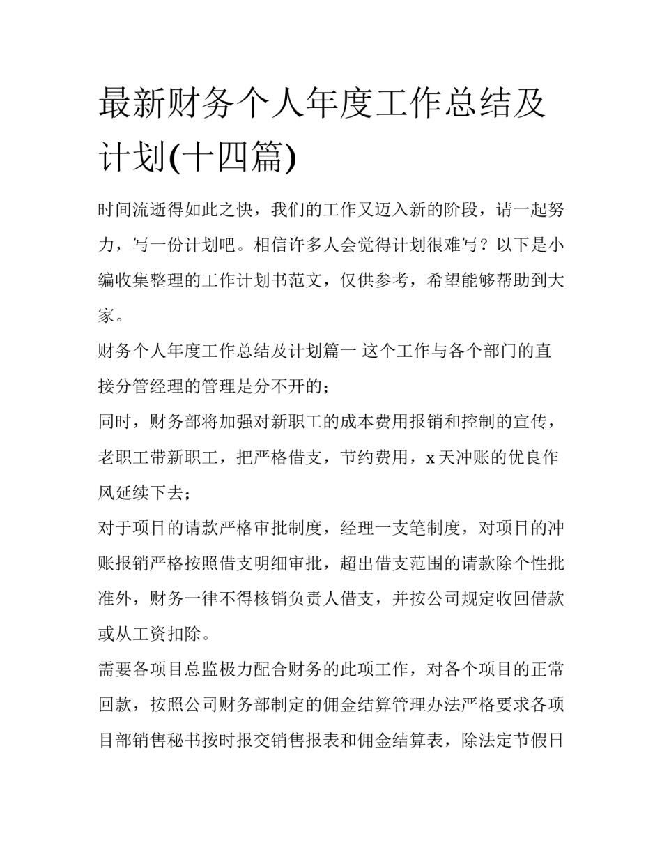 最新财务个人年度工作总结及计划(十四篇)_第1页