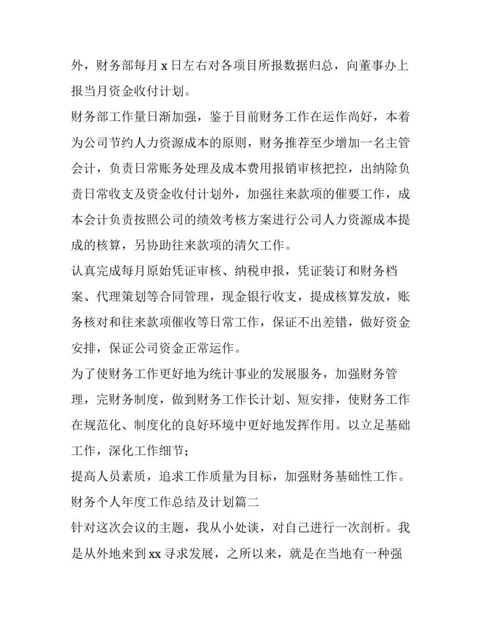 最新财务个人年度工作总结及计划(十四篇)_第2页