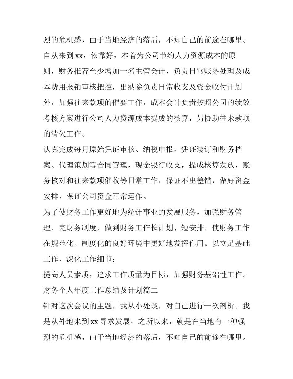 最新财务个人年度工作总结及计划(十四篇)_第3页