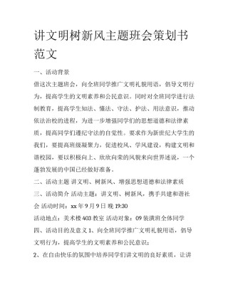 讲文明树新风主题班会策划书范文