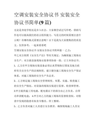 空调安装安全协议书 安装安全协议书简单(9篇)