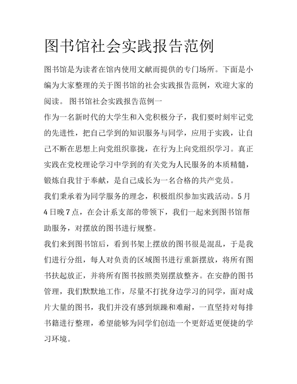 图书馆社会实践报告范例_第1页