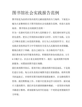 图书馆社会实践报告范例