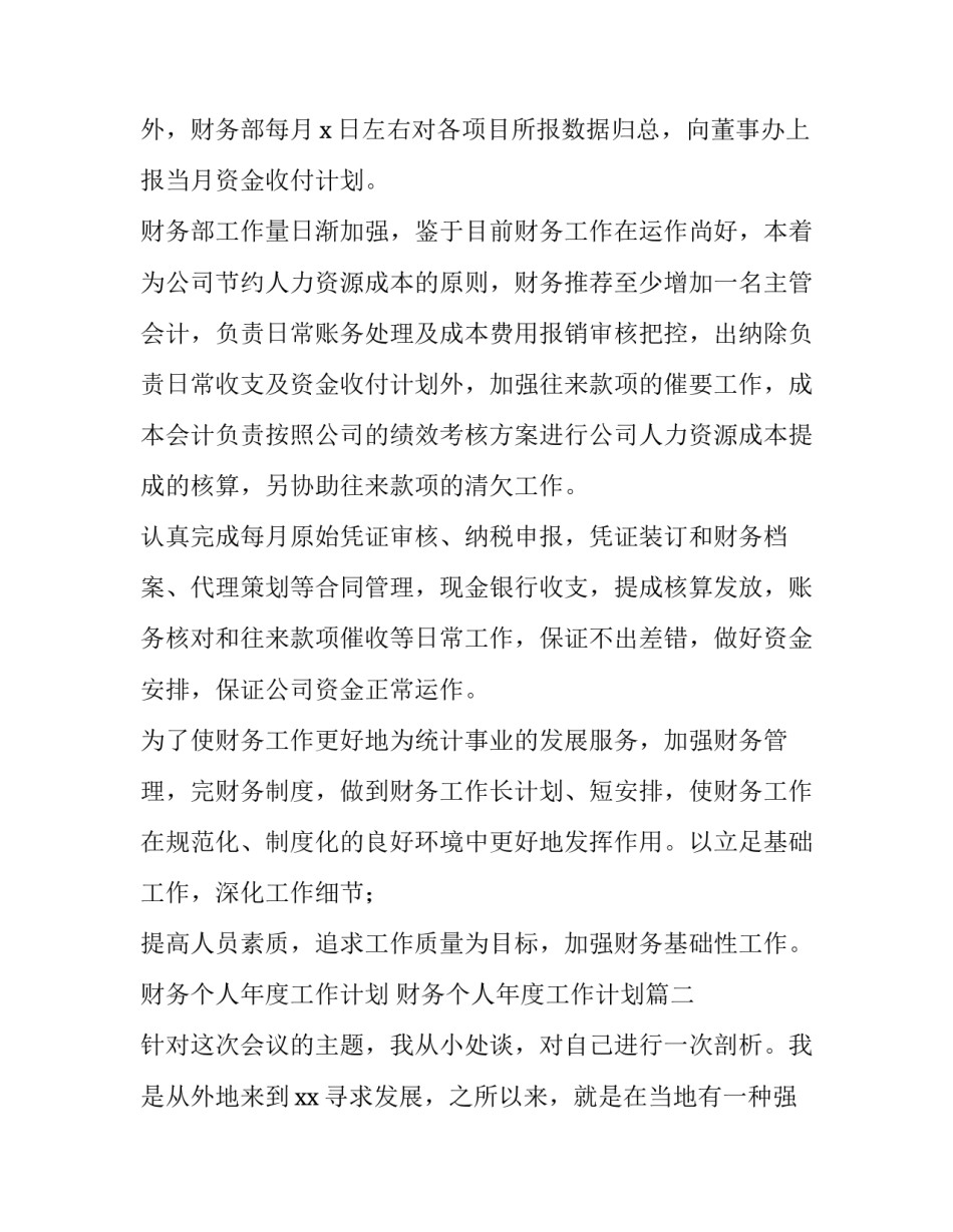 最新财务个人年度工作计划 财务个人年度工作计划(十四篇)_第2页