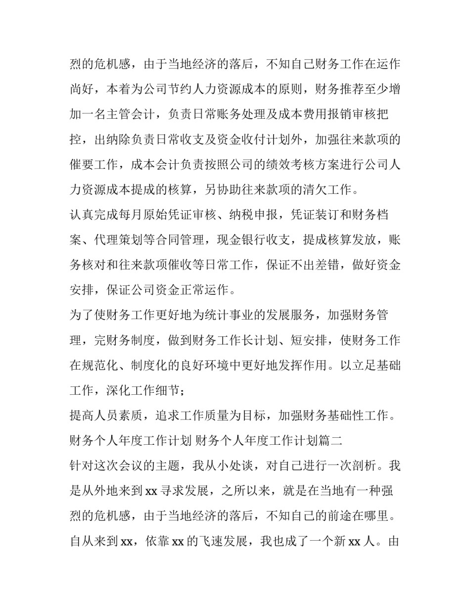 最新财务个人年度工作计划 财务个人年度工作计划(十四篇)_第3页