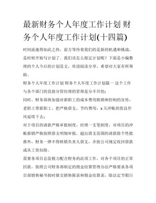 最新财务个人年度工作计划 财务个人年度工作计划(十四篇)