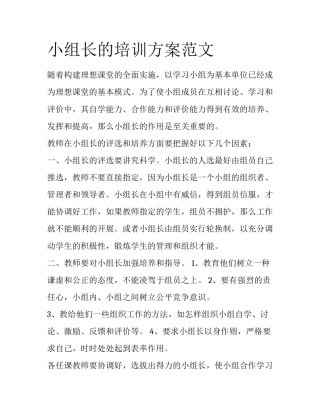 小组长的培训方案范文