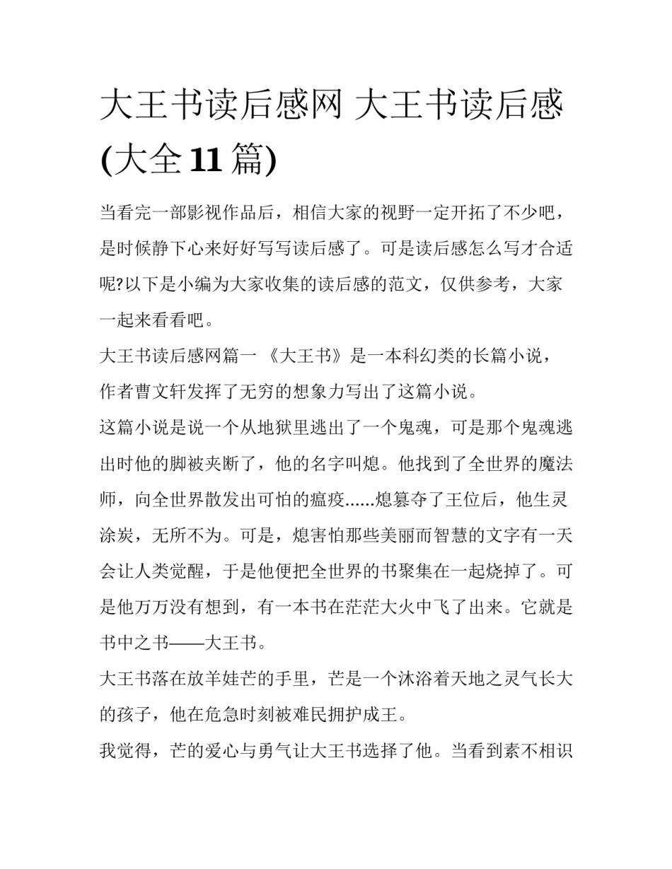 大王书读后感网 大王书读后感(大全11篇)_第1页