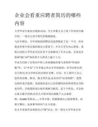 企业会看重应聘者简历的哪些内容