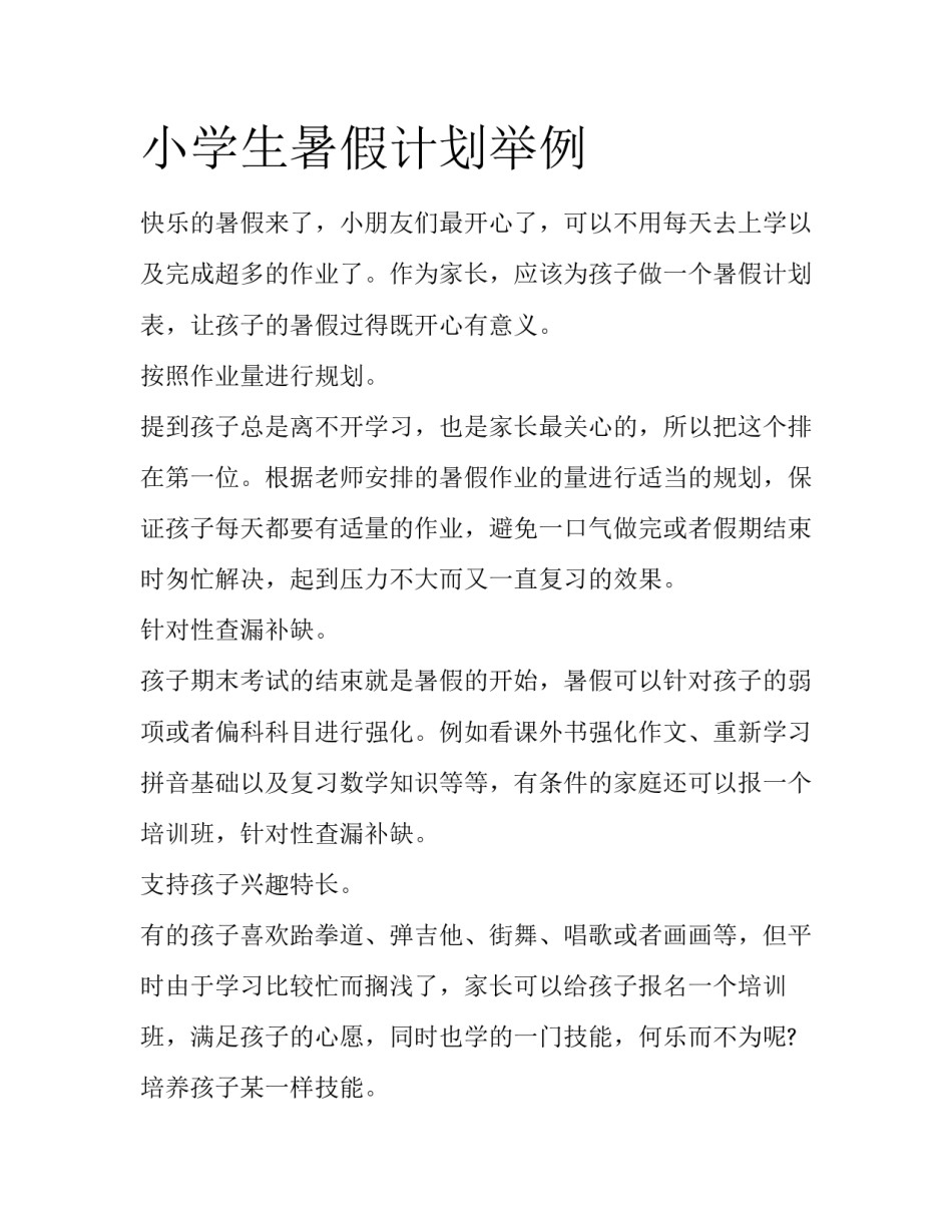 小学生暑假计划举例_第1页
