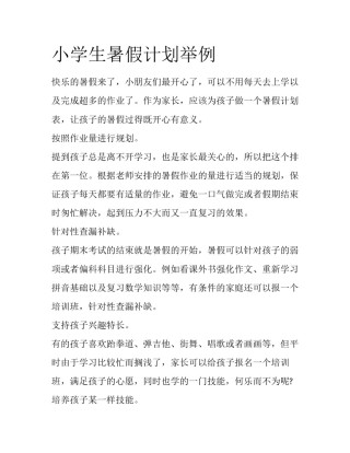 小学生暑假计划举例