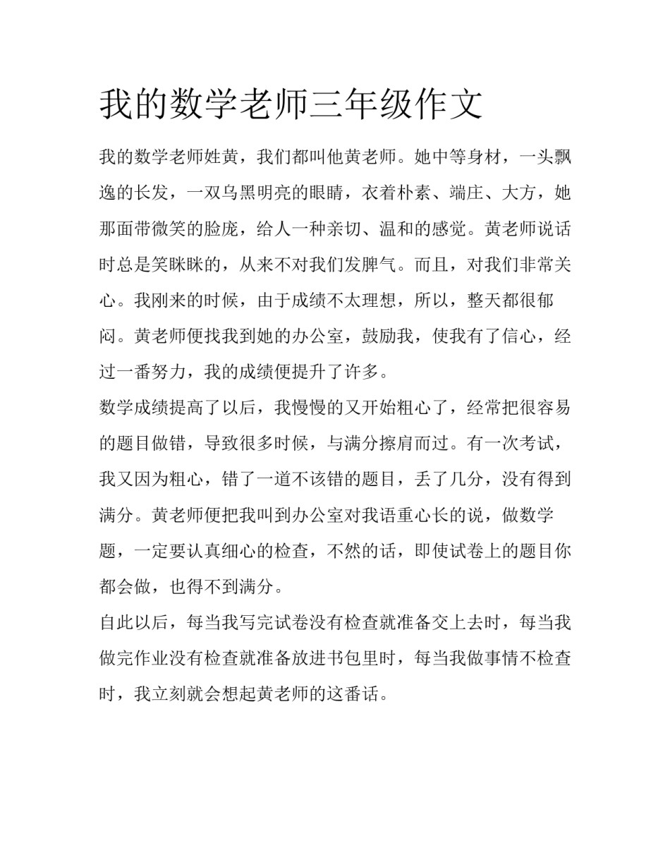 我的数学老师三年级作文_第1页