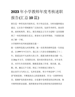 2023年小学教师年度考核述职报告(汇总10篇)