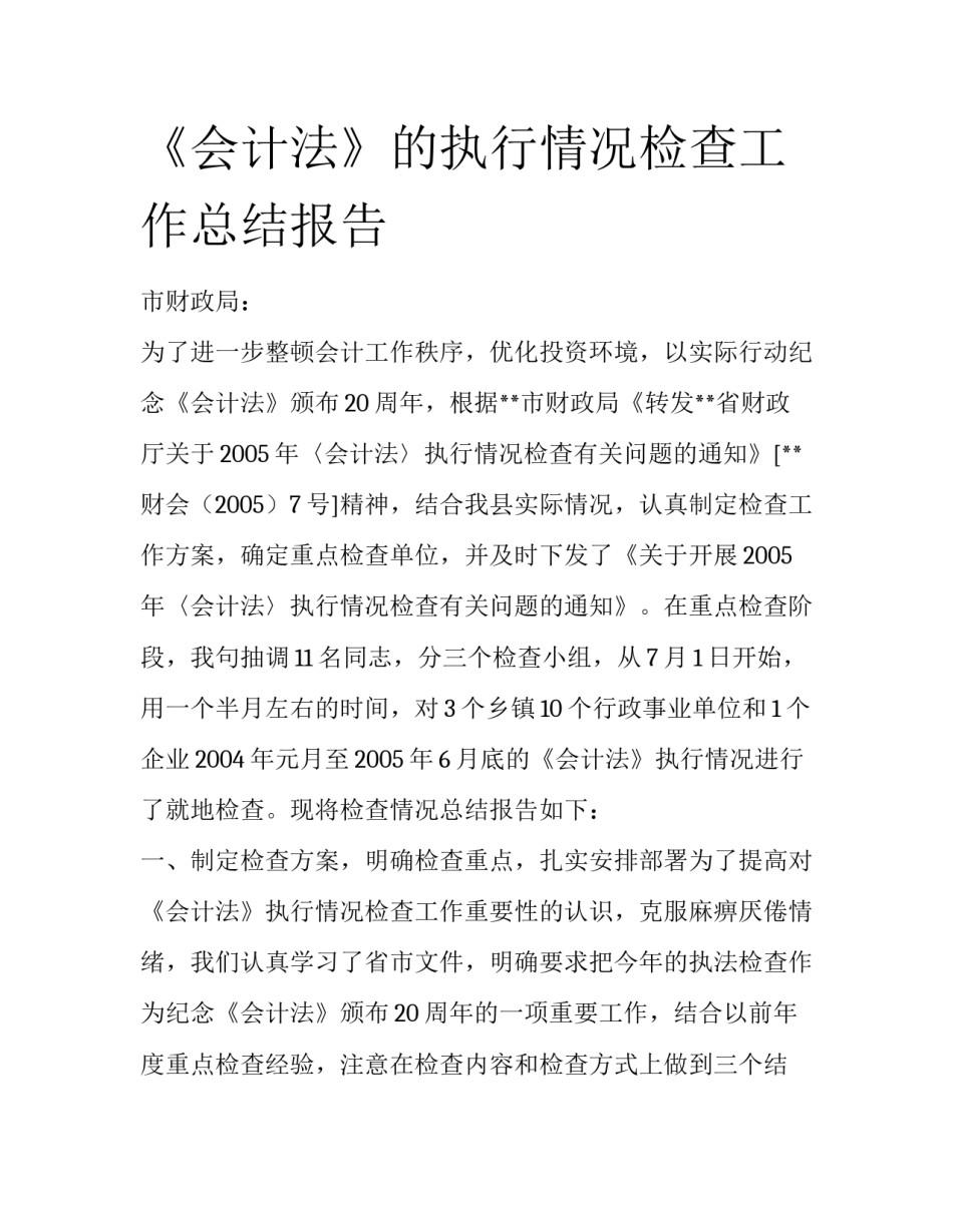 《会计法》的执行情况检查工作总结报告_第1页