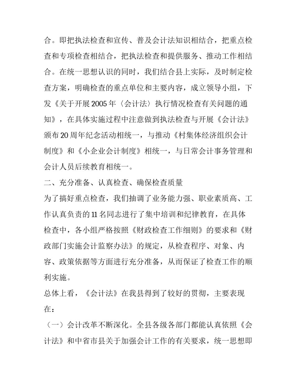 《会计法》的执行情况检查工作总结报告_第2页