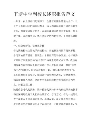 下塘中学副校长述职报告范文