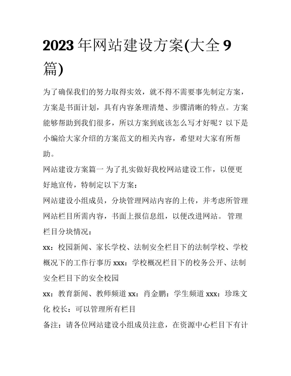 2023年网站建设方案(大全9篇)_第1页