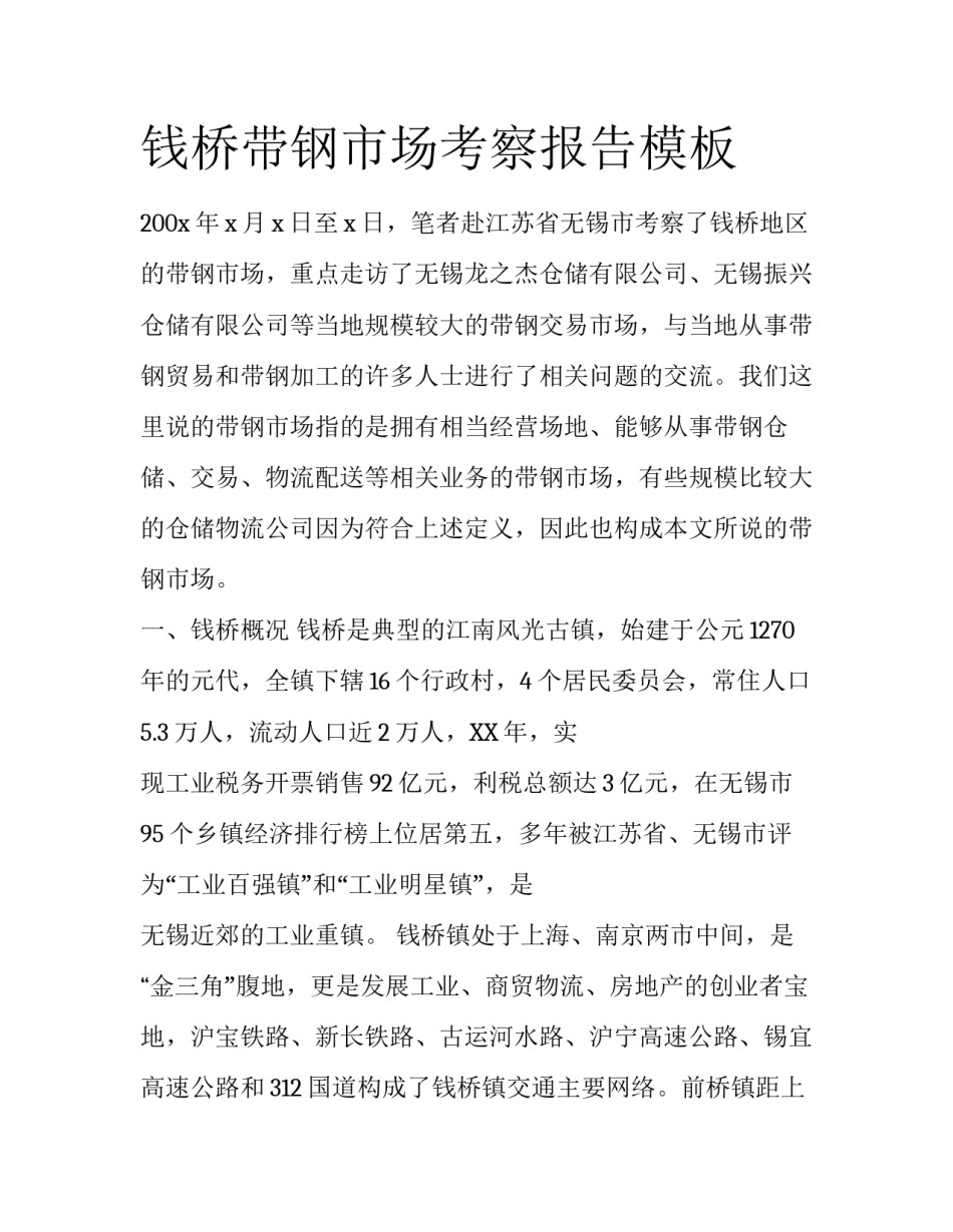 钱桥带钢市场考察报告模板_第1页