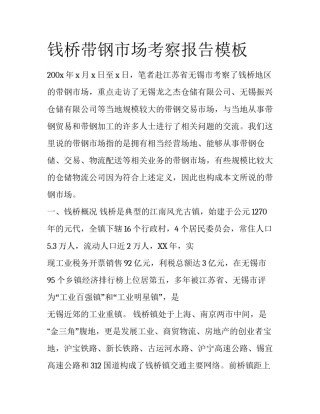 钱桥带钢市场考察报告模板