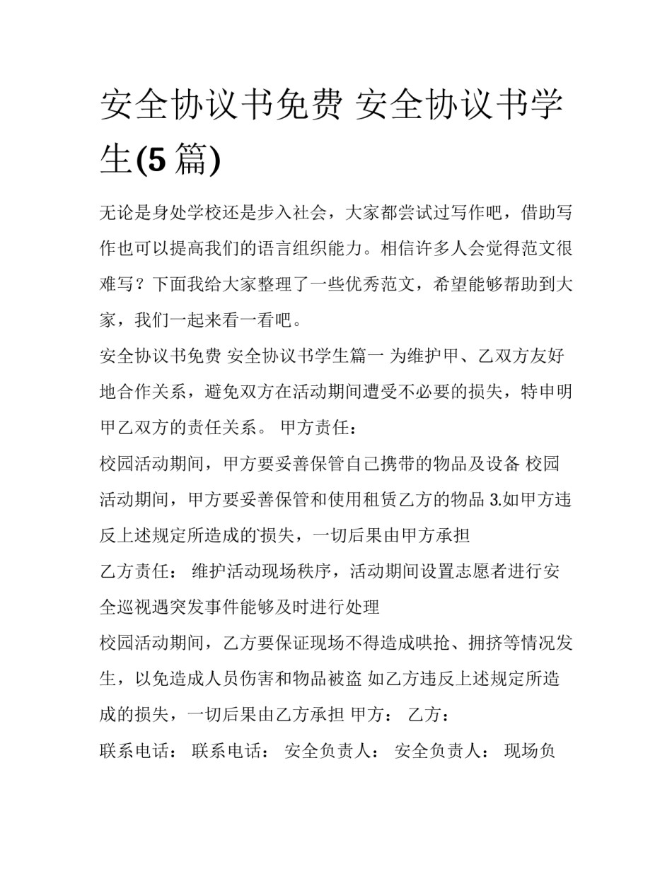安全协议书免费 安全协议书学生(5篇)_第1页