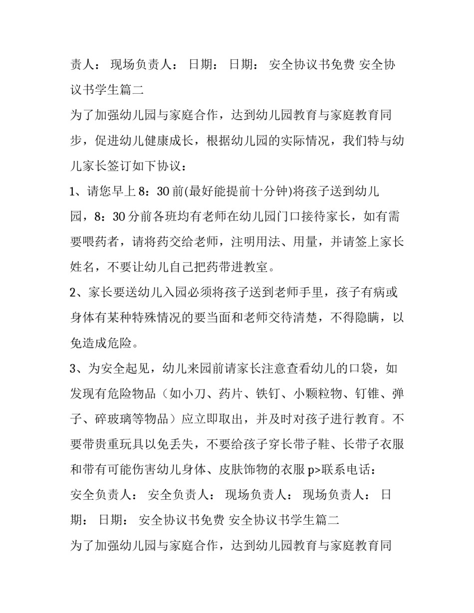安全协议书免费 安全协议书学生(5篇)_第2页