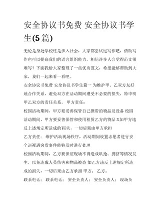 安全协议书免费 安全协议书学生(5篇)