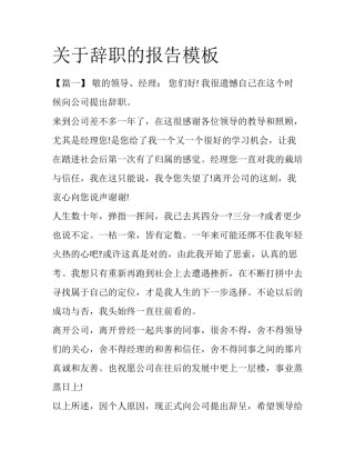关于辞职的报告模板