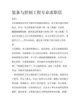 装备与控制工程专业求职信