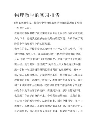 物理教学的实习报告