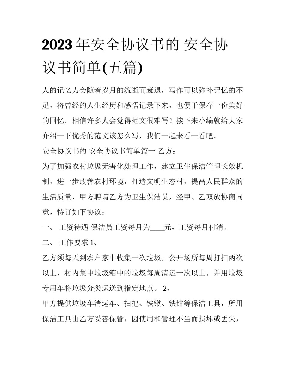 2023年安全协议书的 安全协议书简单(五篇)_第1页