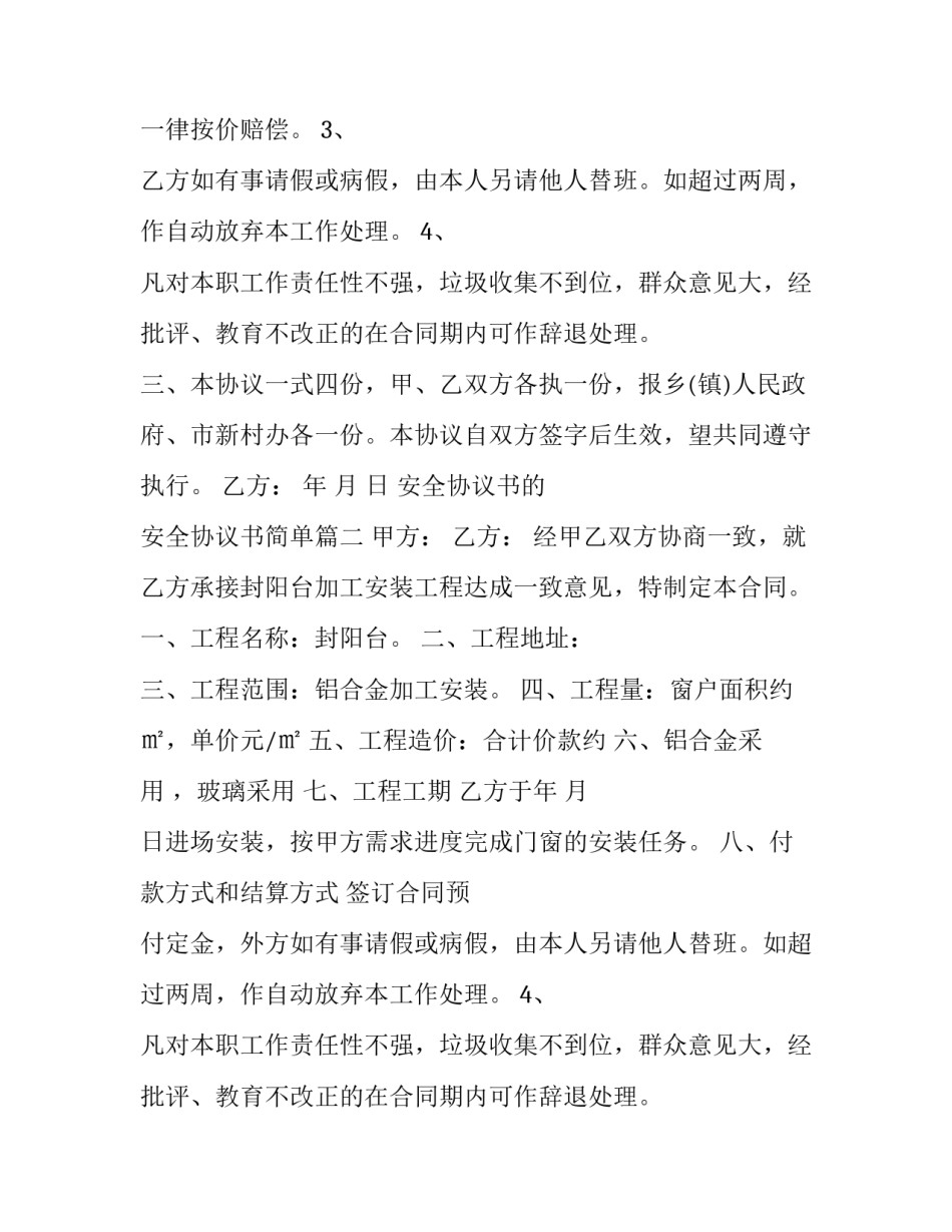 2023年安全协议书的 安全协议书简单(五篇)_第2页