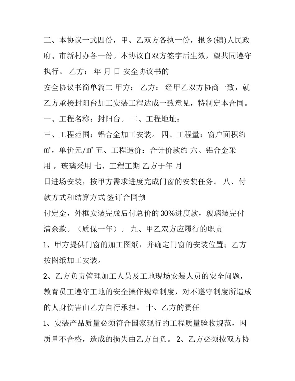 2023年安全协议书的 安全协议书简单(五篇)_第3页