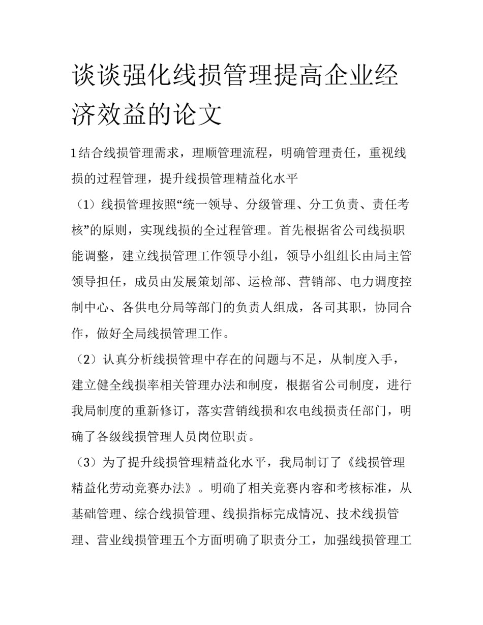 谈谈强化线损管理提高企业经济效益的论文_第1页
