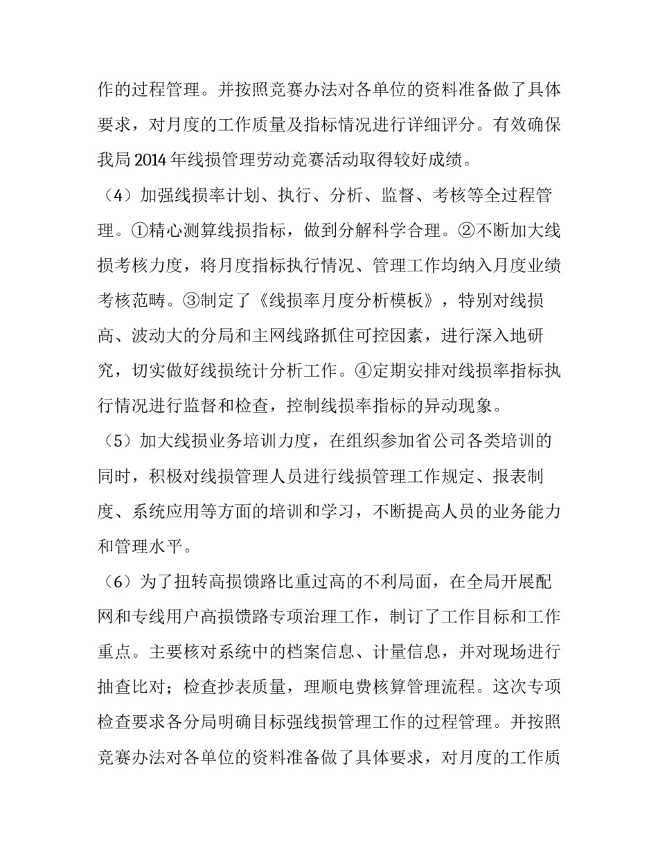 谈谈强化线损管理提高企业经济效益的论文_第2页