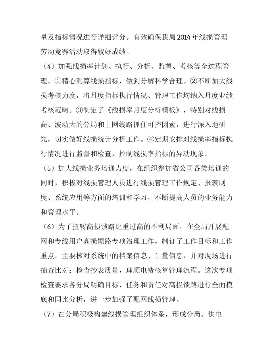 谈谈强化线损管理提高企业经济效益的论文_第3页