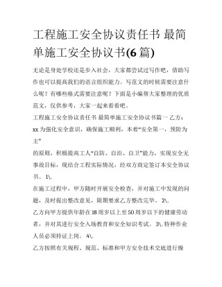 工程施工安全协议责任书 最简单施工安全协议书(6篇)