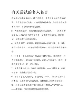 有关尝试的名人名言