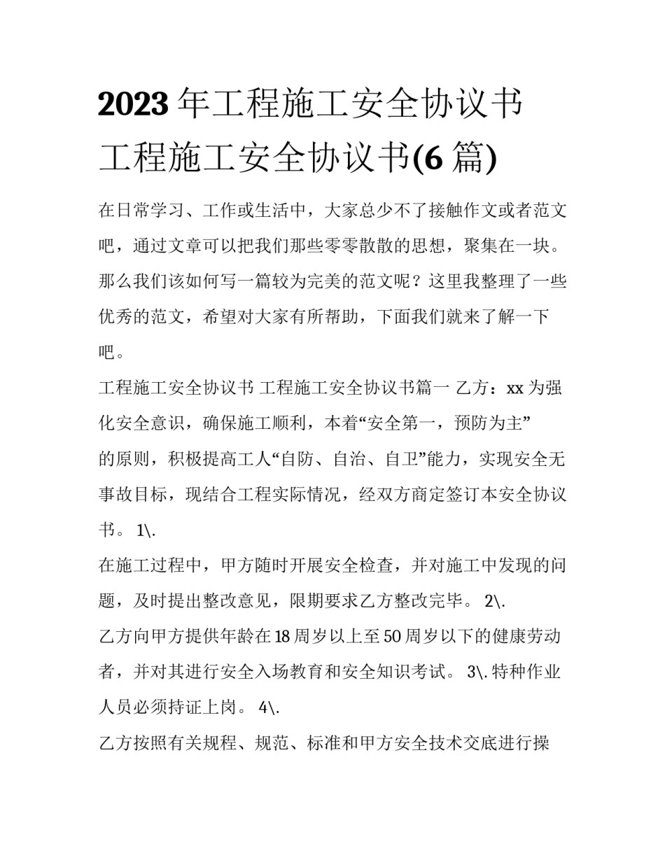 2023年工程施工安全协议书 工程施工安全协议书(6篇)_第1页