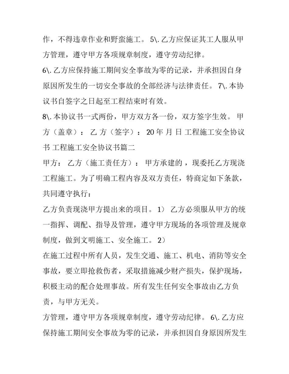 2023年工程施工安全协议书 工程施工安全协议书(6篇)_第2页
