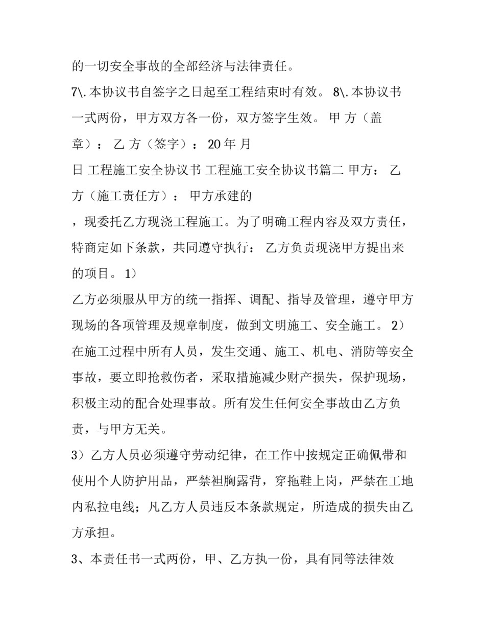 2023年工程施工安全协议书 工程施工安全协议书(6篇)_第3页