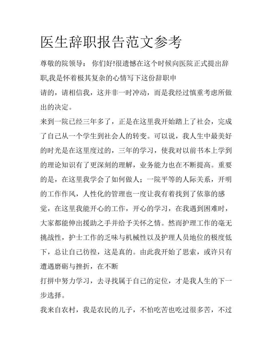 医生辞职报告范文参考_第1页