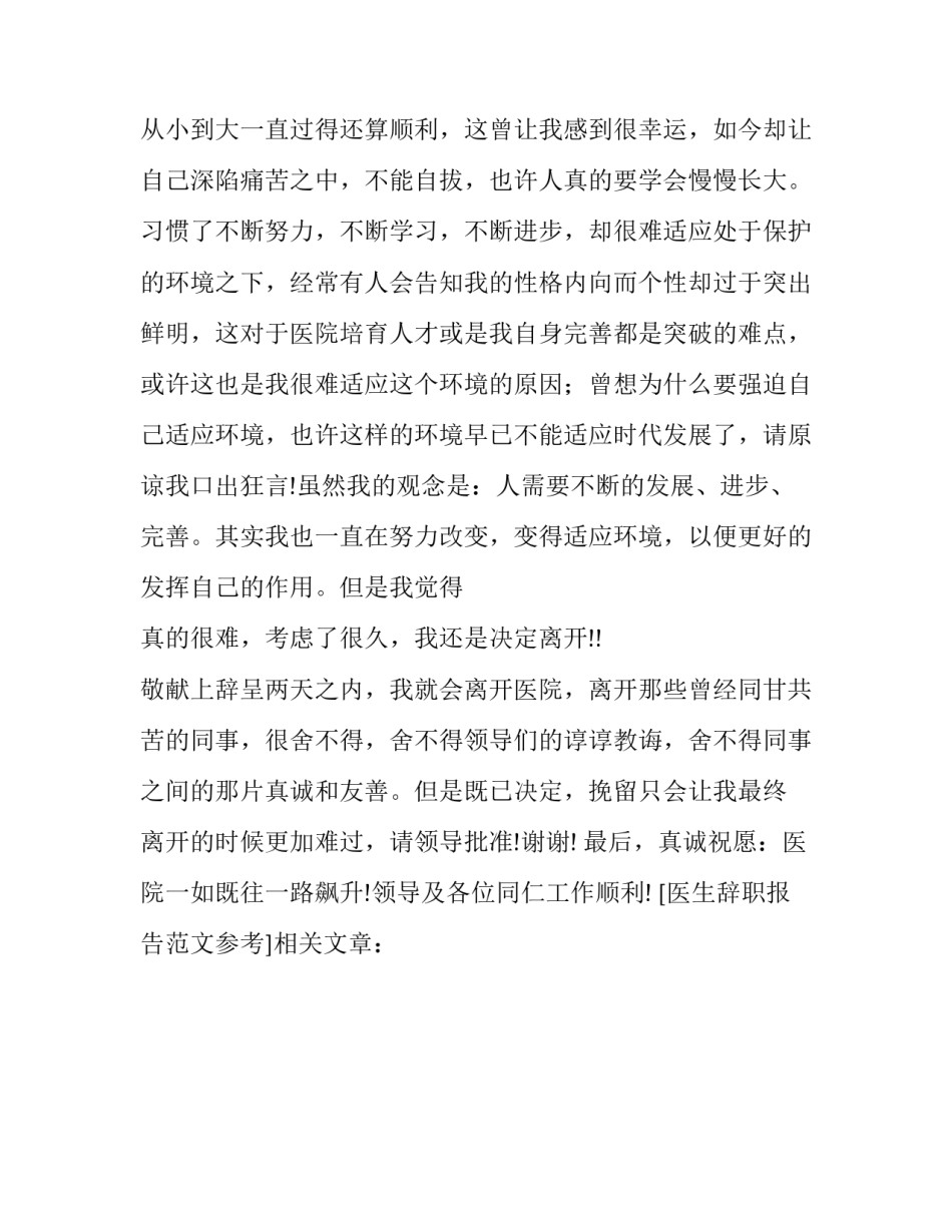 医生辞职报告范文参考_第2页