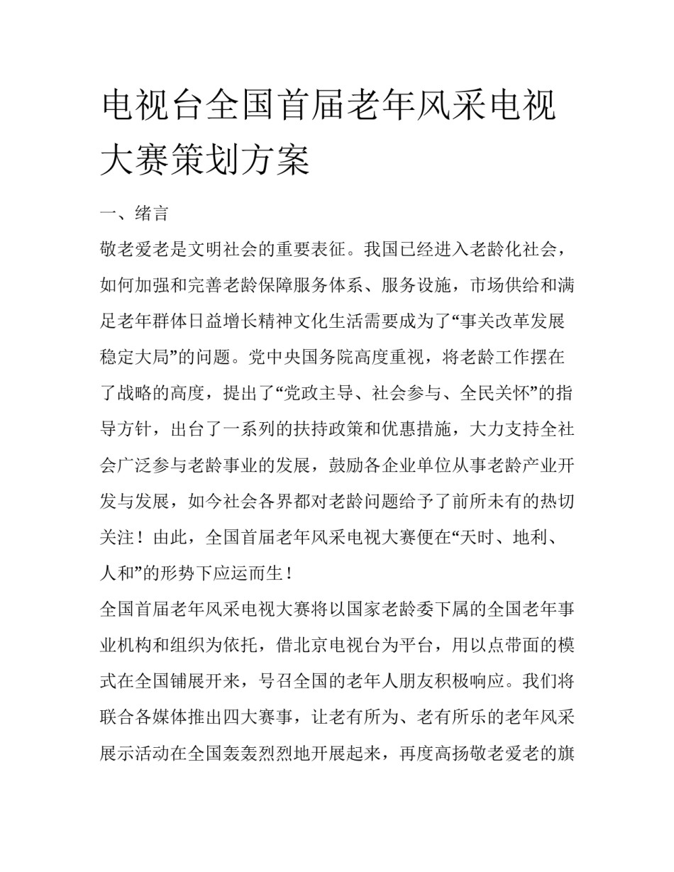 电视台全国首届老年风采电视大赛策划方案_第1页