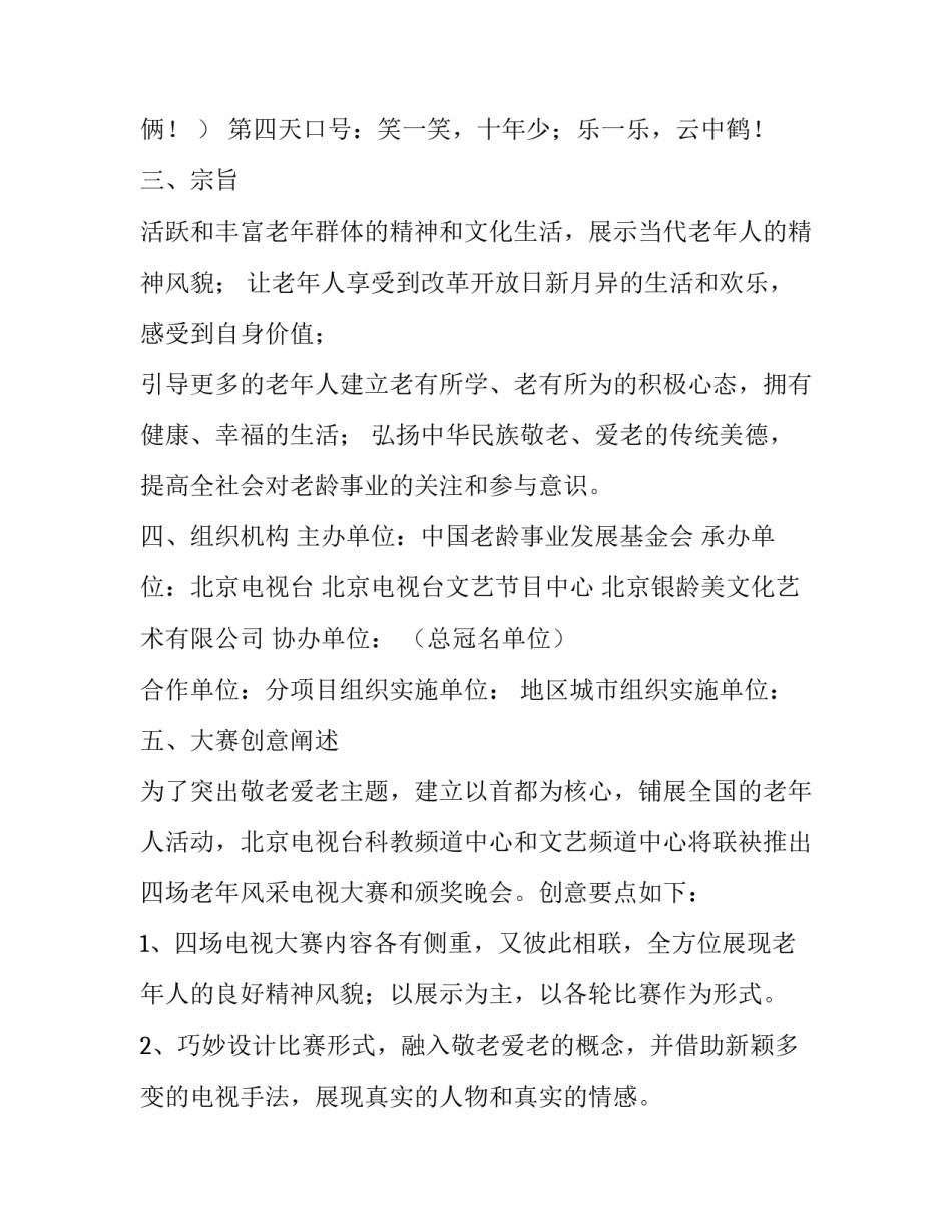电视台全国首届老年风采电视大赛策划方案_第3页