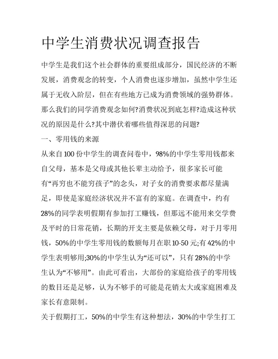 中学生消费状况调查报告_第1页