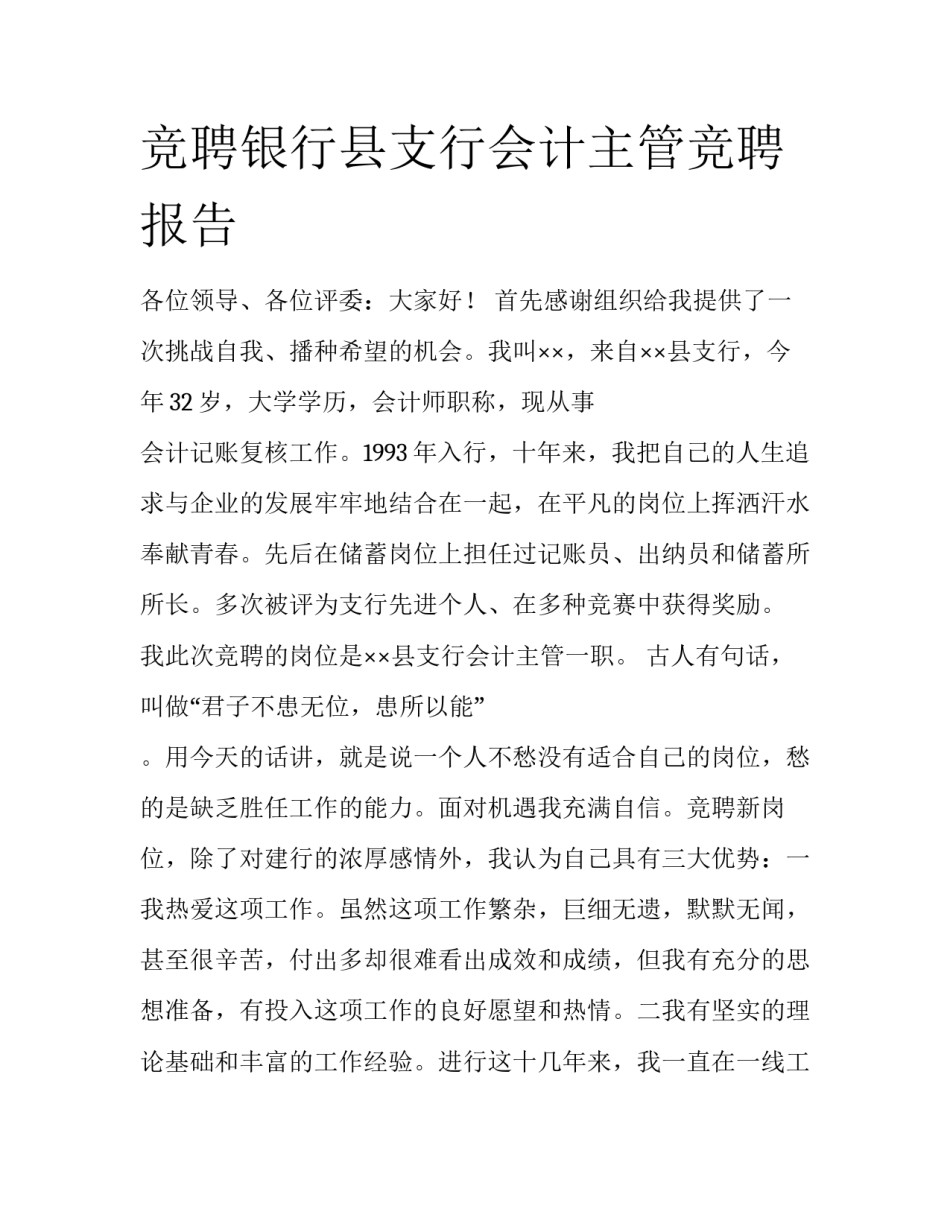 竞聘银行县支行会计主管竞聘报告_第1页