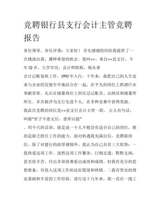 竞聘银行县支行会计主管竞聘报告